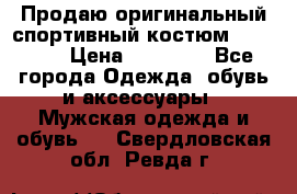 Продаю оригинальный спортивный костюм Supreme  › Цена ­ 15 000 - Все города Одежда, обувь и аксессуары » Мужская одежда и обувь   . Свердловская обл.,Ревда г.